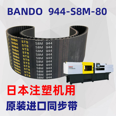 全电式注塑机同步皮带BANDO 944-S8M-1040高精度加料射胶马达皮带