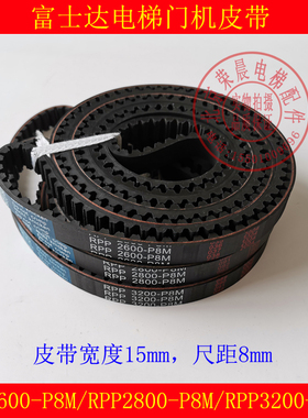 富士达电梯门机皮带 2600-P8M-15mm RPP 3200同步带 2800-P8M-15