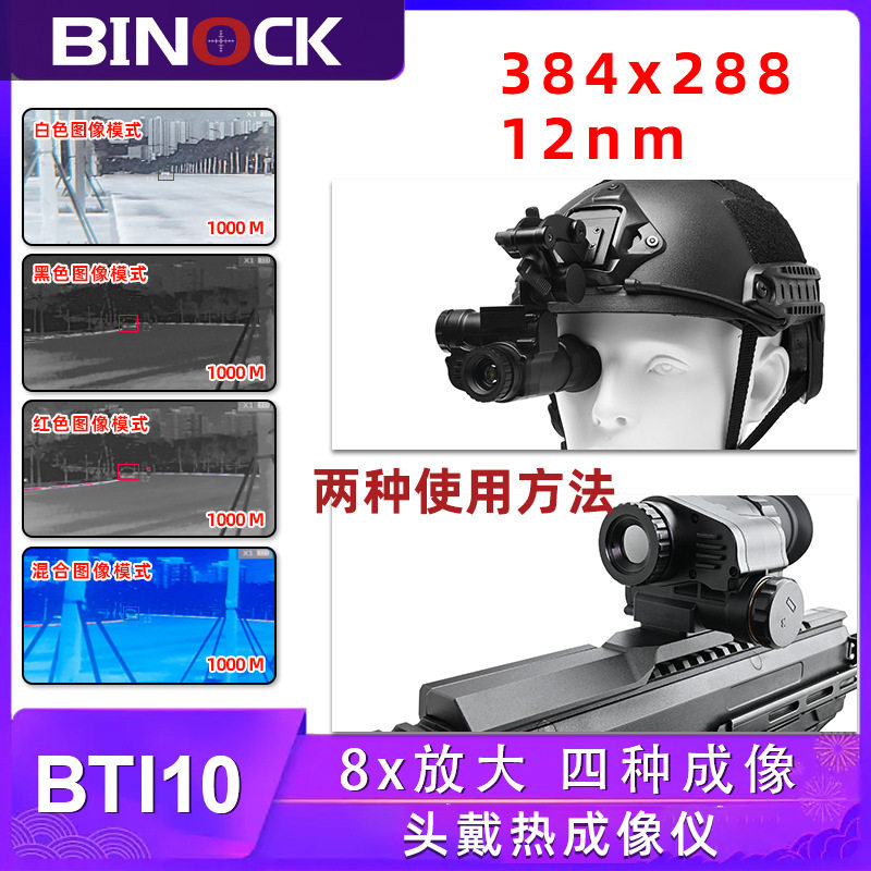 头戴毕诺克bti10新款夜视仪高清