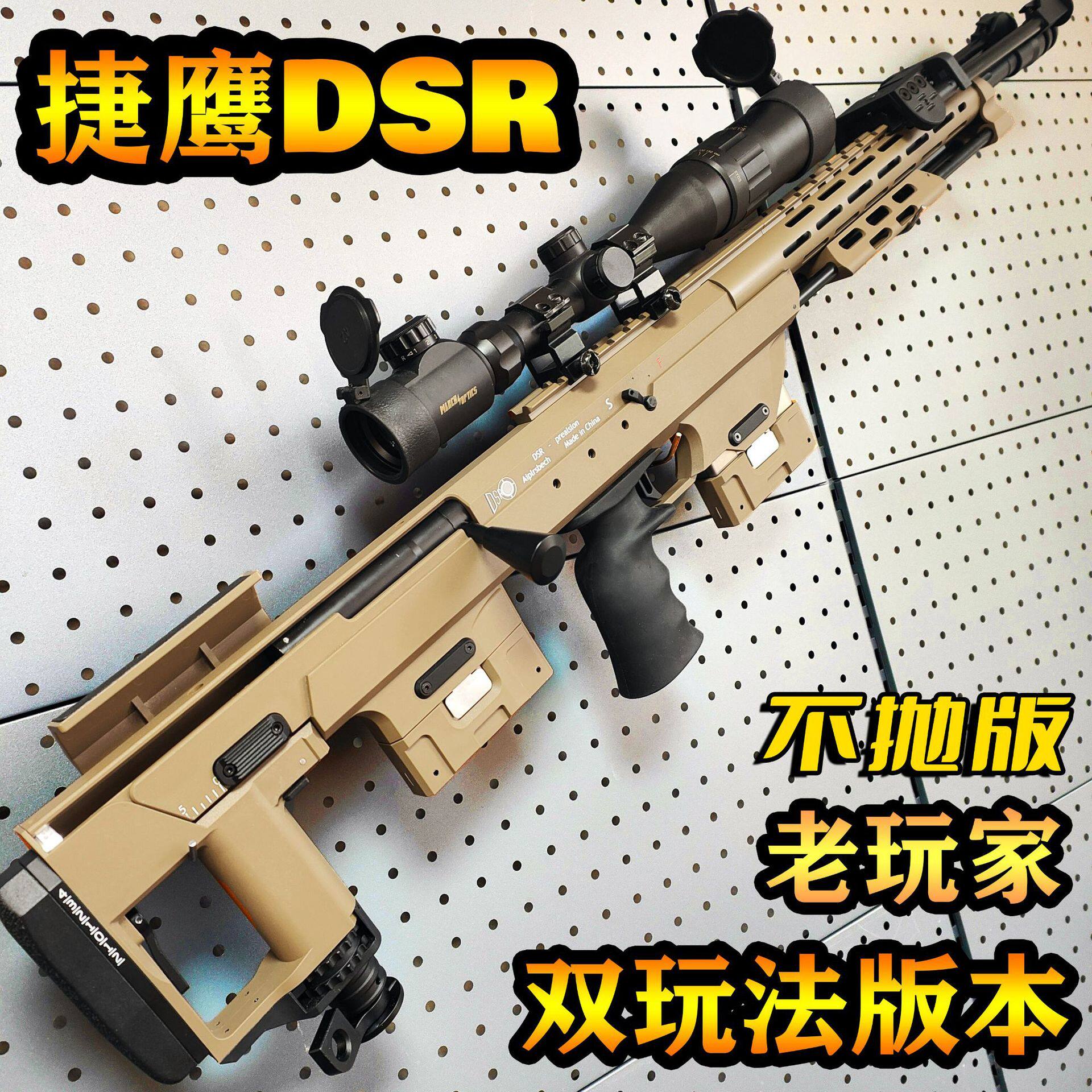 捷鹰DSR新款抛壳软弹枪双玩法老玩家M200狙击枪吃鸡同款男玩具枪
