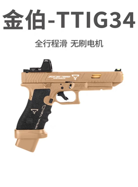 北斗星TTI G17格洛克金伯电动回趟连发空挂手小枪玩具模型g17