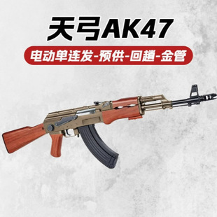 天弓AK47电动玩具枪ak一47玩具枪儿童枪CS模型男孩wargame发射器