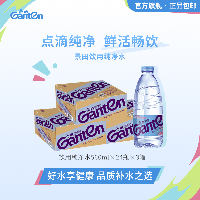 【景田官方旗舰店】景田饮用纯净水560ml*24瓶*3箱 共72瓶