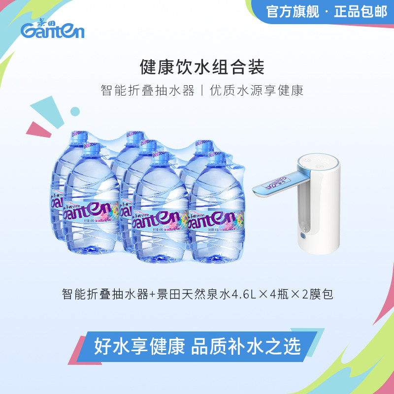 【景田官方旗舰店】景田饮用天然泉水4.6L*4瓶*2包+抽水器套餐