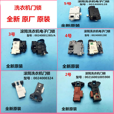 0024000324适用海尔滚筒洗衣机门锁电子门开关0024000128 A D E