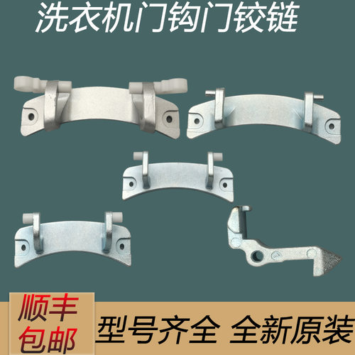 适用美的小天鹅滚筒洗衣机门铰链配件大全合页开关门勾铁钩门把手
