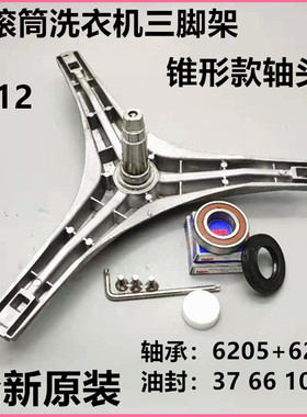 适用小天鹅滚筒洗衣机配件XQG55-1006E-1016ESL三脚架三角架轴承