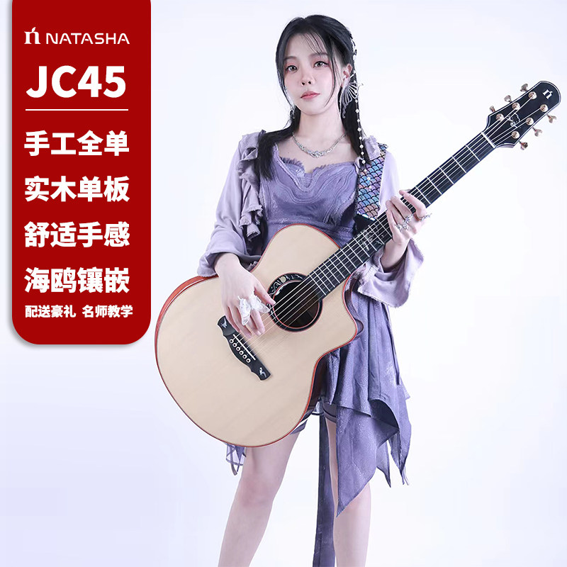 natasha娜塔莎JC45 手工全单民谣指弹弹唱电箱木吉他演奏级学生