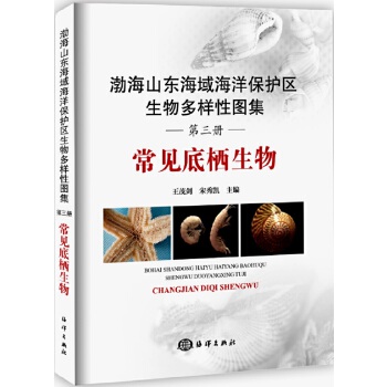 渤海山东海域海洋保护区生物多样性图集常见底栖生物王茂剑,宋秀凯主编正版书籍中国海洋出版社