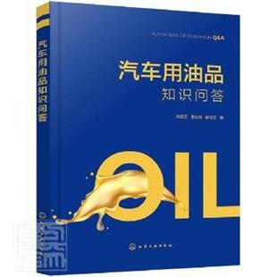 汽车用油品汽油柴油发动机润滑油汽车齿轮油汽车制动液使用指南书籍 汽车用油品知识问答 油品基础知识使用方法质量标准 现货 正版