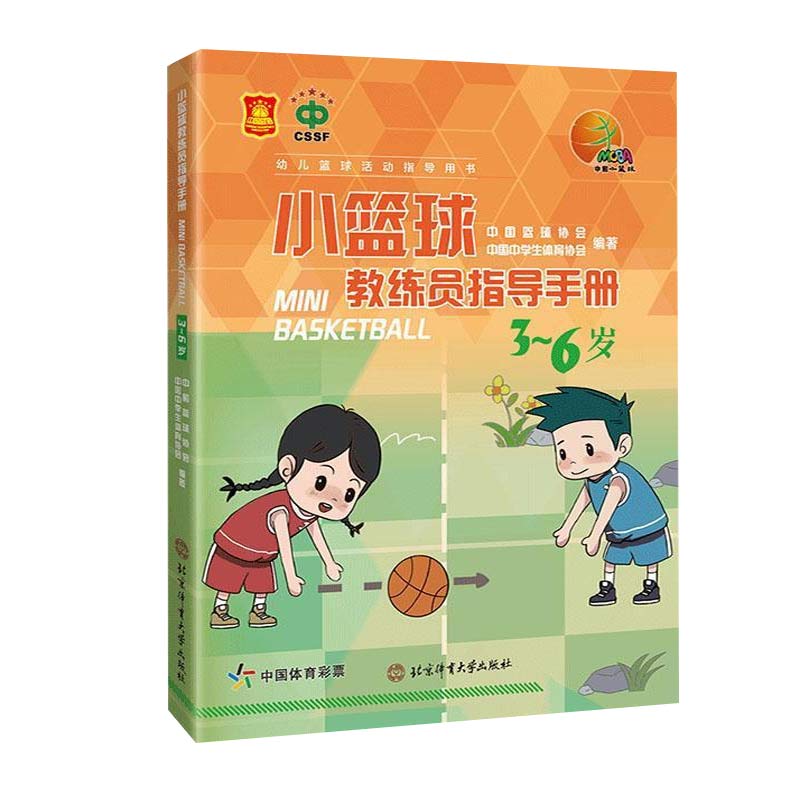 正版书籍小篮球教练员指导手册3至6岁篮球规则技巧训练技术书小篮球训练技巧小篮球战术书过人传球技巧篮球书籍北京体育大学出版社