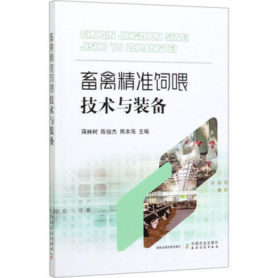 畜禽精准饲喂技术与装备 蒋林树陈俊杰熊本海|责编：冀刚... 农业 林业 农业基础科学 中国农业出版社有限公司 9787109266605