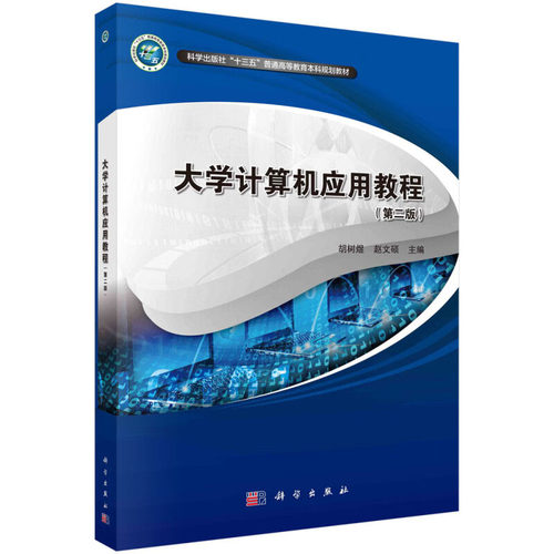 大学计算机应用教程 第二版 中文操作系统Windows 10 文字处理Word 2019 表格软件Excel 2019 演示文稿制作软件Power Point 2019