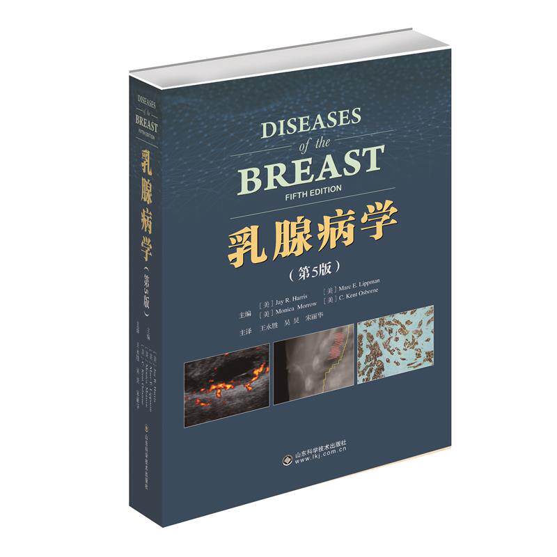 正版现货 乳腺病学 第5版第五版 常见妇科病临床诊断流行病学指导医学书籍 山东科技出版社9787533189365
