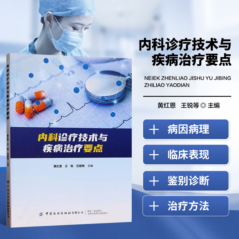 内科诊疗技术与疾病治疗要点 内科常见病与多发病的病因 发病机制 临床表现 诊断方法和治疗手段 神经系统疾病 呼吸系统疾病等