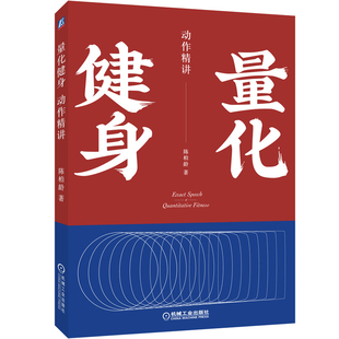 量化健身 动作精讲 标准化学习指南 知乎大V陈柏龄 从解剖学生理学营养学角度量化解析 计划训练饮食
