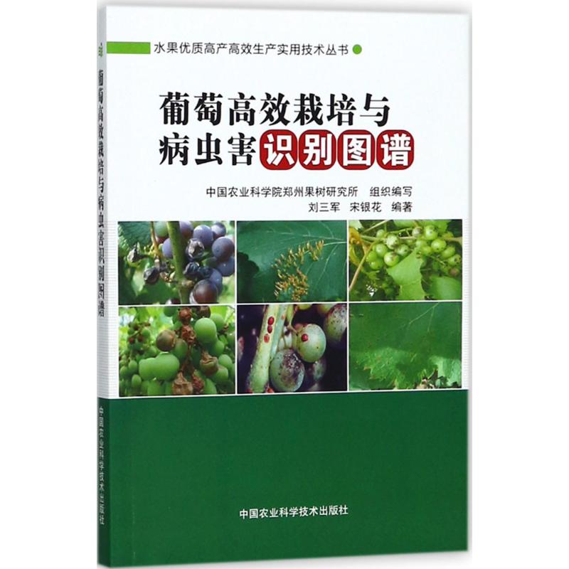 正版 葡萄高效栽培与病虫害识别图谱