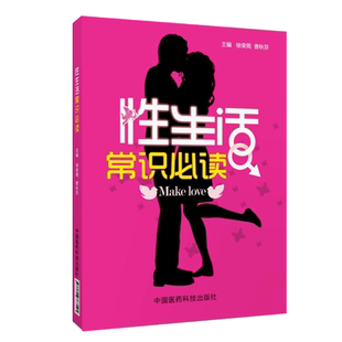 正版书籍性生活常识必读 了解性生活一本通保健心理类书籍成年人需要掌握的基本性知识夫妻房事保鲜秘籍书籍性生活书性生活工具书
