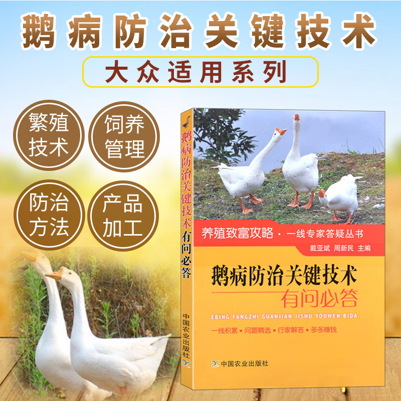 鹅病防治关键技术有问必答养鹅技术书籍鹅养殖饲料配方鸡鸭鹅病防治书籍疾病防治诊断技术养殖书籍大全养殖视频养鹅新技术大全