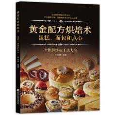 面包和点心 蛋糕 正版 书籍黄金配方烘焙术