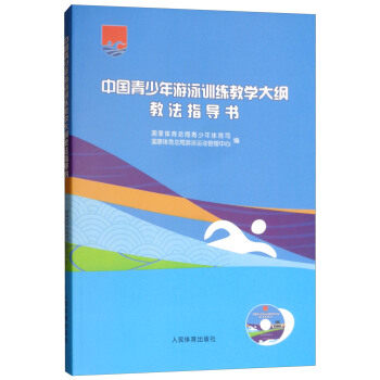 正版 中国青少年游泳训练教学大纲教法指导书【附光盘】游泳技术训练方法 体育老师游泳教练员教材教程 人民体育出版社