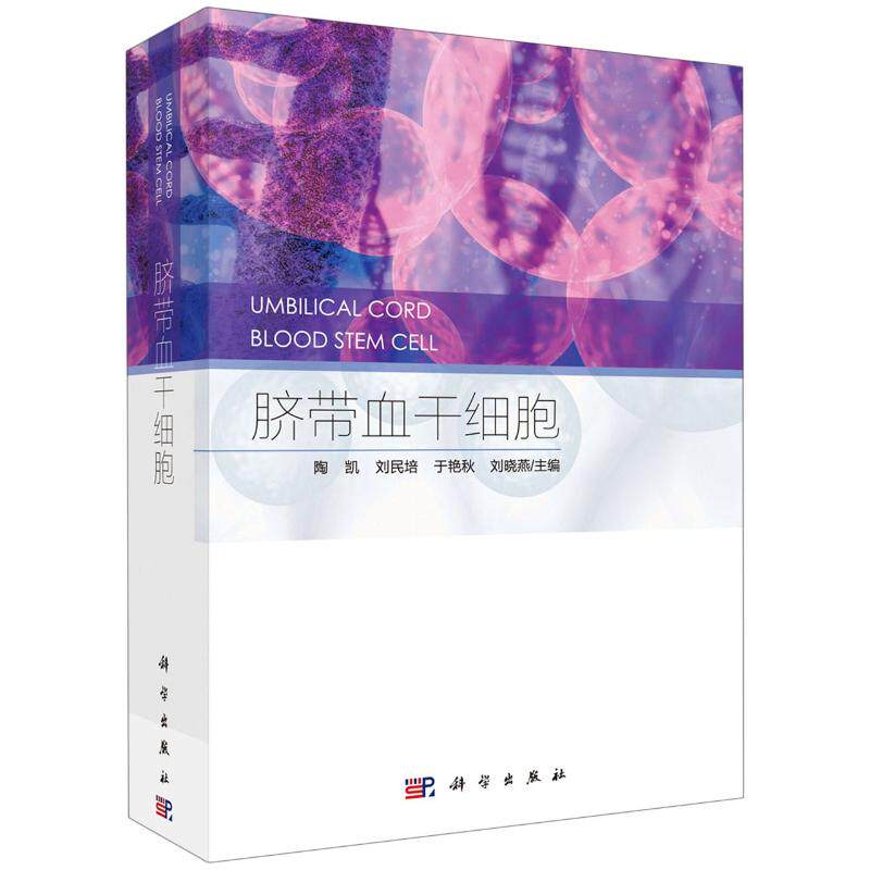 正版书籍 脐带血干细胞陶凯血液系统疾病肺部疾病糖尿病肿瘤遗传性疾病骨科疾病儿科疾病消化系统疾病泌尿系统疾病眼部疾病抗衰