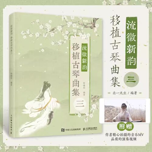 流徽新韵移植古琴曲集三 古琴Up主南一先生个人作品集 古琴谱初学入门 古琴歌曲改编曲谱书 古风改编古琴曲谱集 古琴自学培训书