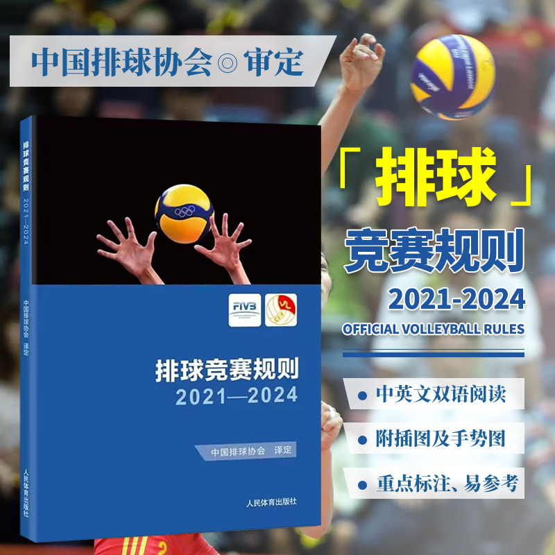2023新版 排球竞赛规则2021-2024 中国排球协会译定 排球比赛裁判员书籍 排球运动判罚教练考试书籍 排球教练书籍人民体育出版社