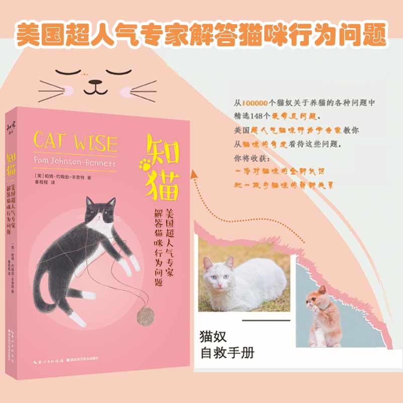 知猫美国超人气专家解答猫咪行为问题 美帕姆约翰逊本奈特 猫行为学新手养猫书猫咪行为解答书关于猫的书猫咪书籍养猫书籍正版书籍