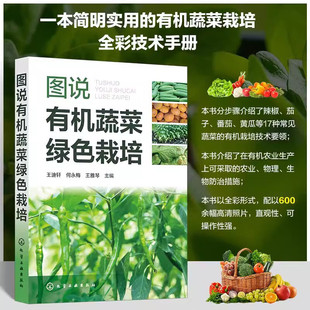 图说有机蔬菜绿色栽培 茄子番茄黄瓜等有机农业生产物理生物防治措施大全病虫草害全彩图解综合防控技术 简明有机蔬菜栽培技术手册