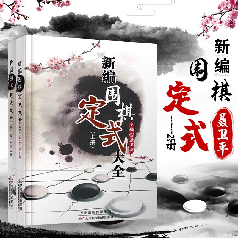 新编围棋定式大全(上下册)围棋书籍大全围棋棋谱聂卫平围棋教程围棋技巧专项训练围棋教材专项训练围棋入门书籍速成围棋书籍教材