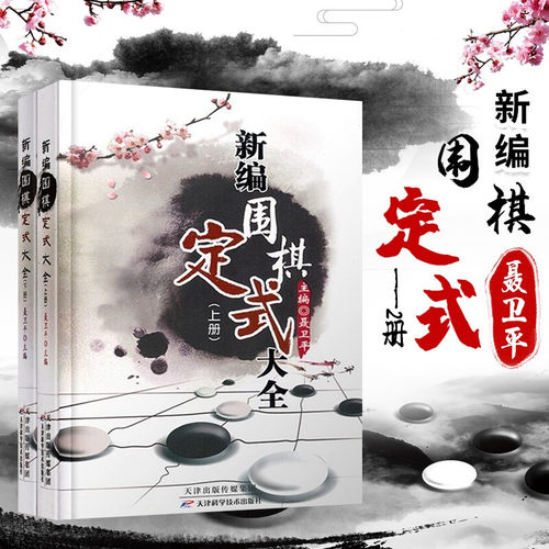 新编围棋定式大全(上下册)围棋书籍大全围棋棋谱聂卫平围棋教程围棋技巧专项训练围棋教材专项训练围棋入门书籍速成围棋书籍教材