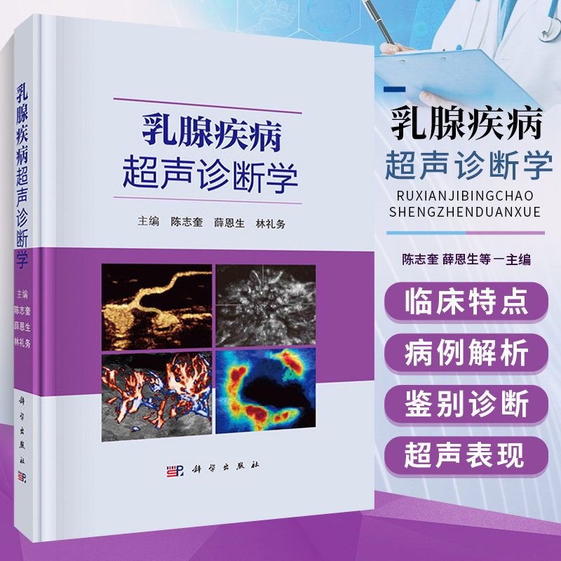 正版书籍 乳腺疾病超声诊断学 陈志奎 等 著 乳腺发育与组织解剖学基础 乳腺疾病影像学检查 超声新技术在乳腺疾病诊断中的应用