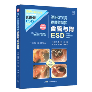食管与胃ESD 消化内镜病例精解 小野裕之编 王雷译 胃癌治疗中内镜切除的适应证 ESD的具体步骤与基本操作 IT刀ESD的基本操作技巧
