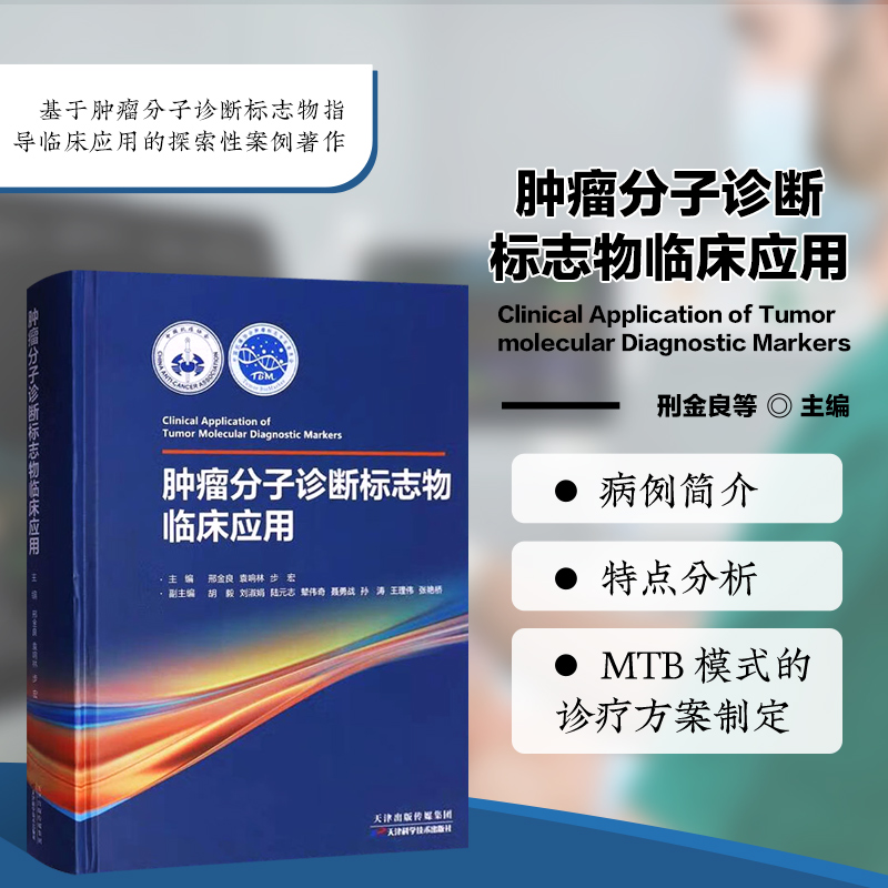 肿瘤分子诊断标志物临床应用 肿瘤分子检测 病理诊断 影像诊断 临床诊疗 常用的分子诊断技术 基本概念 实施现状 分子诊断临床应用