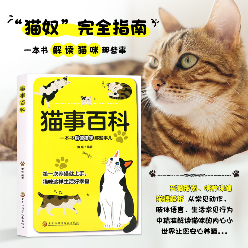 猫事百科 猫咪书 新手养猫攻略猫咪养殖技术大全我的第一本养猫书