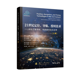 方法 卫星导航接收机技术 导航 授时技术 上册 21世纪定位 新进展 保障 早期历史与综合定位授时体系 在城市环境下解决多径挑战