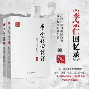正版书籍 李宗仁回忆录 上下册 李宗仁一生纪实 李宗仁生平长篇读本 民国人物历史传记书 李宗仁传 9787520505376 中国文史出版社