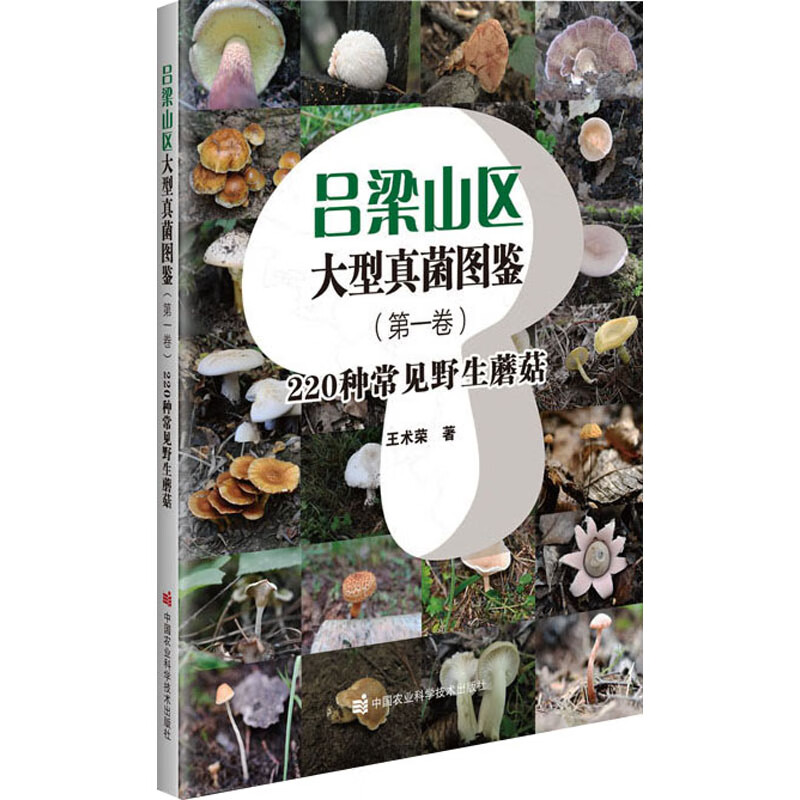 正版书籍 吕梁山区大型真菌图鉴 220种常见野生蘑菇 第1卷 图书 真菌资源 多样性和生态学研究指南 真菌资源调查参考指南