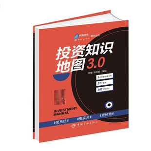 证券投资知识体系 基金证券投资入门书籍纲要性读物 孙柯岩 正版 等编 投资知识科普书籍 投资知识地图3.0 金融市场技术分析指南