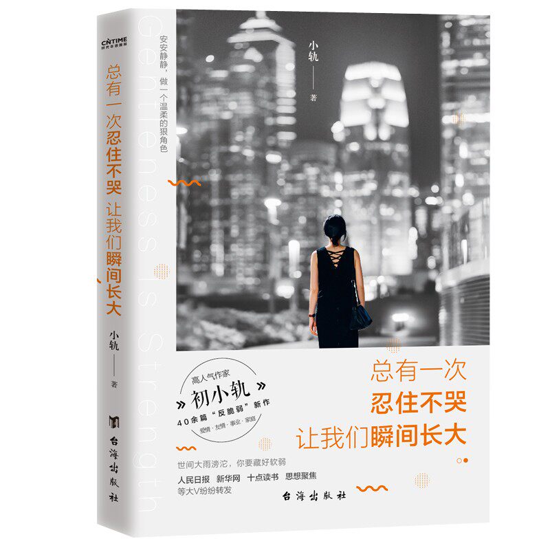 正版新书 总有一次忍住不哭 让我们瞬间长大 高人气作家初小轨40余篇反脆弱新作 自律的人生不孤独 女性励志书籍 9787516831687