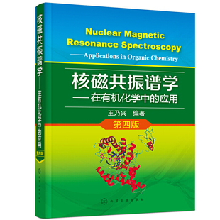 第四版 有机化学核磁共振谱学NMR 在有机化学中 蛋白核酸生物大分子核磁共振研究 高等院校NMR谱学教科书 应用 核磁共振谱学