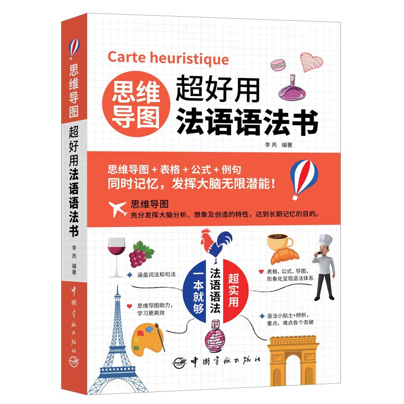 思维导图超好用法语语法书图片
