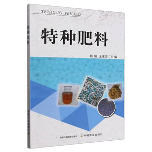 特种肥料概述 特种肥料施用方法及效果 发展现状及趋势 国内外发展现状及具体施用方法 肥料施用技术方案 特种肥料分类 特种肥料