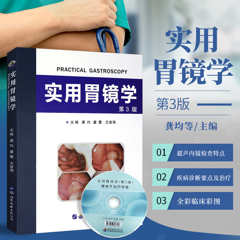 正版 实用胃镜学 第3版 含光盘 胃镜使用基础知识 内镜医生技术参考书 可搭标准胃镜检查 临床实用胃镜学 胃镜诊断图谱 医学书籍