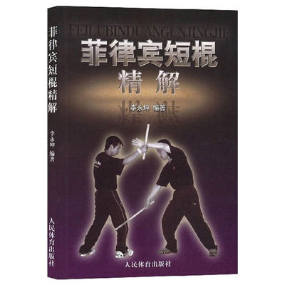 菲律宾短棍精武技体系概说解