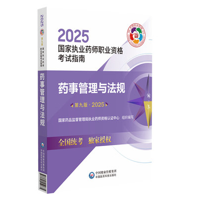 药事管理与法规 第九版 2025 国家执业药师职业资格考试指南 药事管理核心法规与政策要点 药品研制 生产 经营 使用流程监管制度