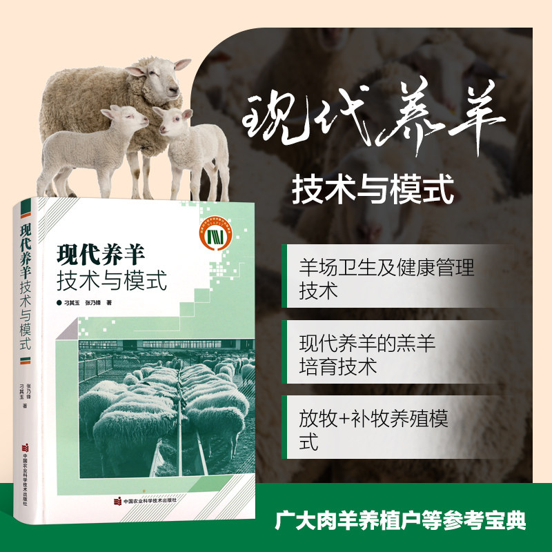 现代养羊技术与模式 刁其玉 张乃锋 养羊饲料生产技术 养羊书籍 肉羊绵羊经营管理 养羊疾病防治 羊病诊治书籍 中国农业科学技术