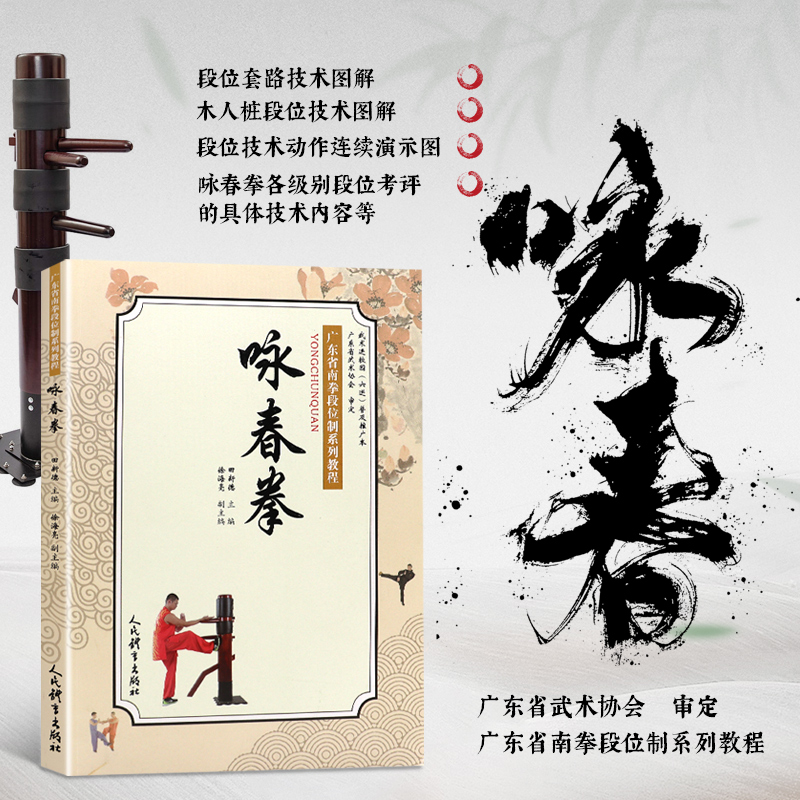 咏春拳 广东省南拳段位制系列教材 咏春武术段位培训考评武术运动普及推广参考书籍 木人桩打空桩实桩单练对练 技术动作图解学练