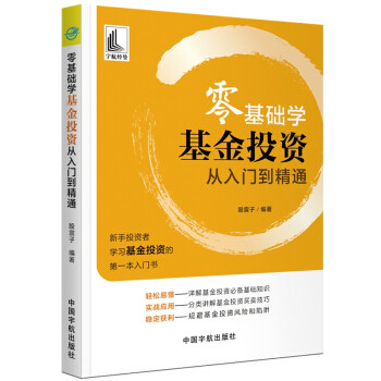 零基础学基金投资从入门到精通 新手学投资基金交易基础知识分析方法 基金交易入门书籍 大盘K线技术指标炒股书籍9787515916934